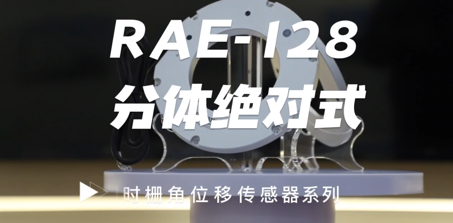 产品介绍 | RAE128-1000型分体绝对式圆时栅角位移传感器