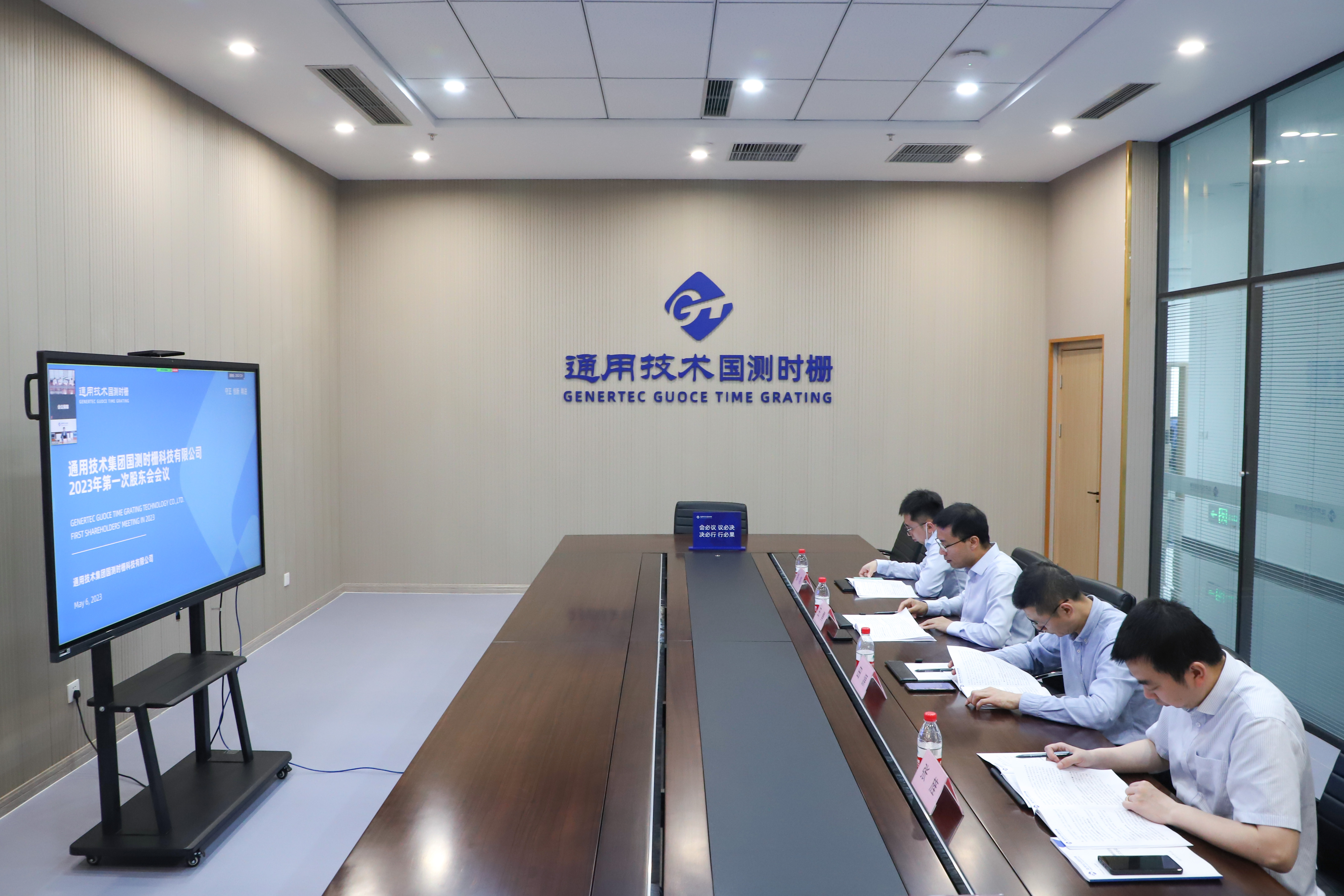 通用技术国测时栅第一届监事会第二次会议、第一届董事会第三次会议、2023年第一次股东会顺利召开