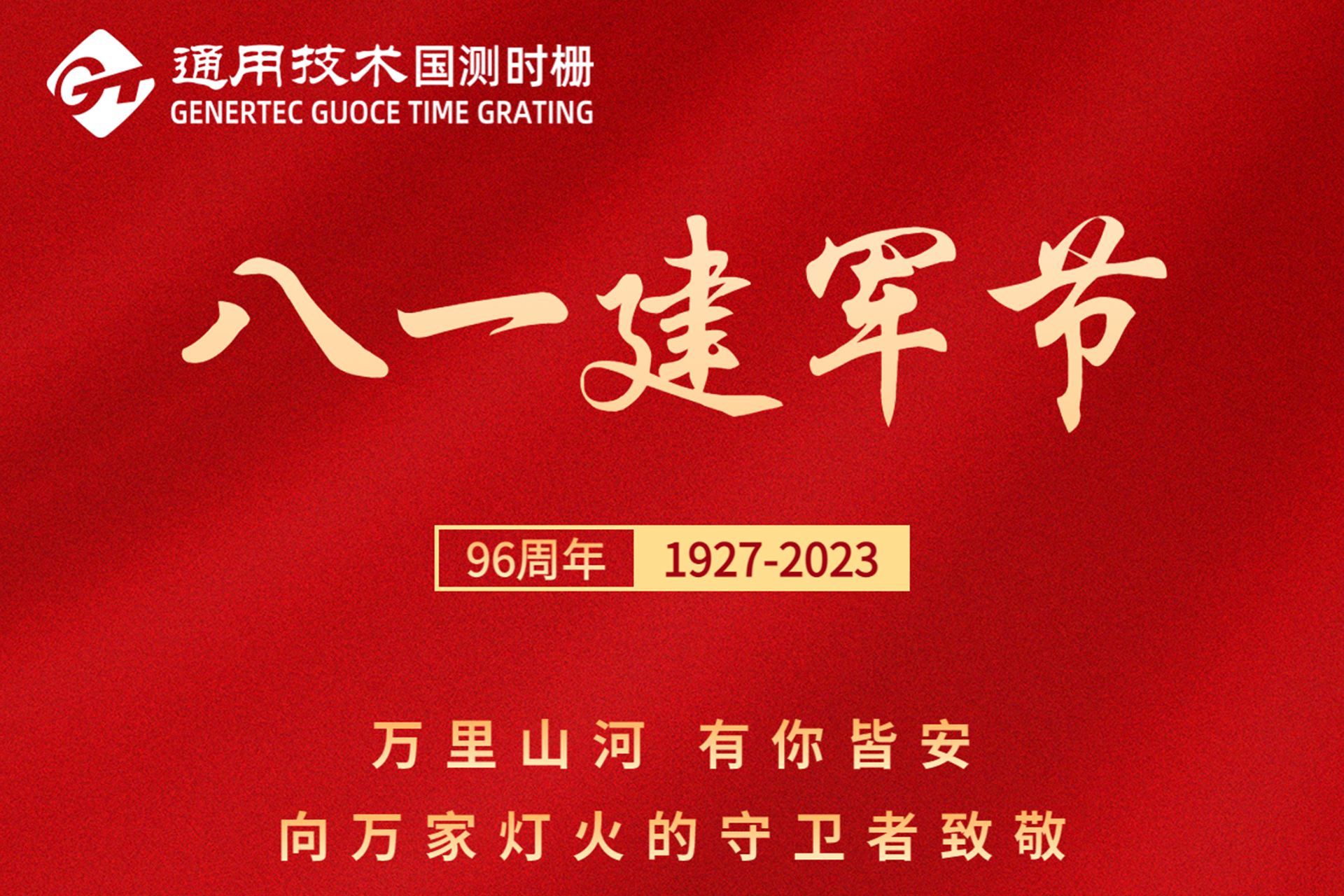 八一建军节 | 万里山河 有你皆安