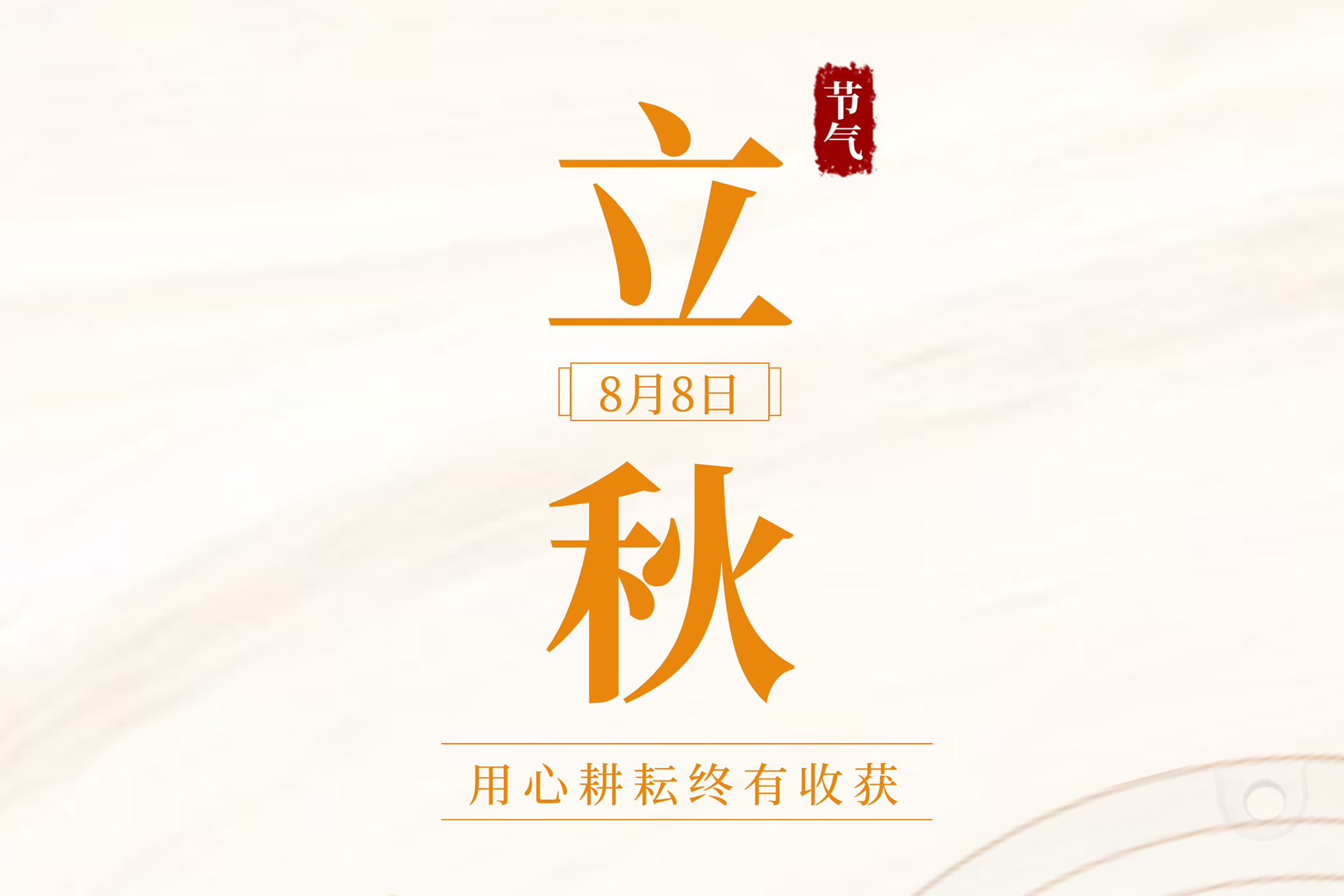 今日立秋 | 暑去秋来，盛收可期