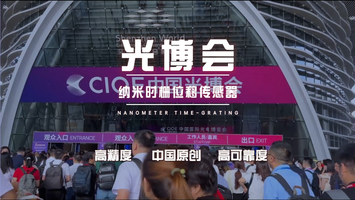 CIOE2023 进行时 | 纳米时栅产品亮相第二十四届中国国际光电博览会