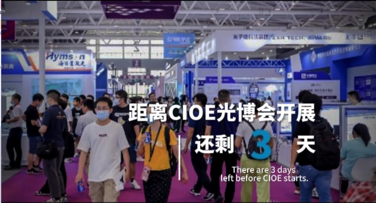 2023第24届CIOE中国光博会开展倒计时3天