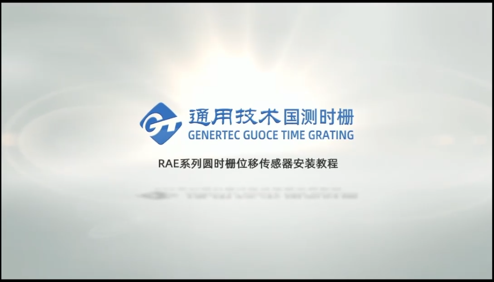 RAE系列圆时栅位移传感器官方安装指南