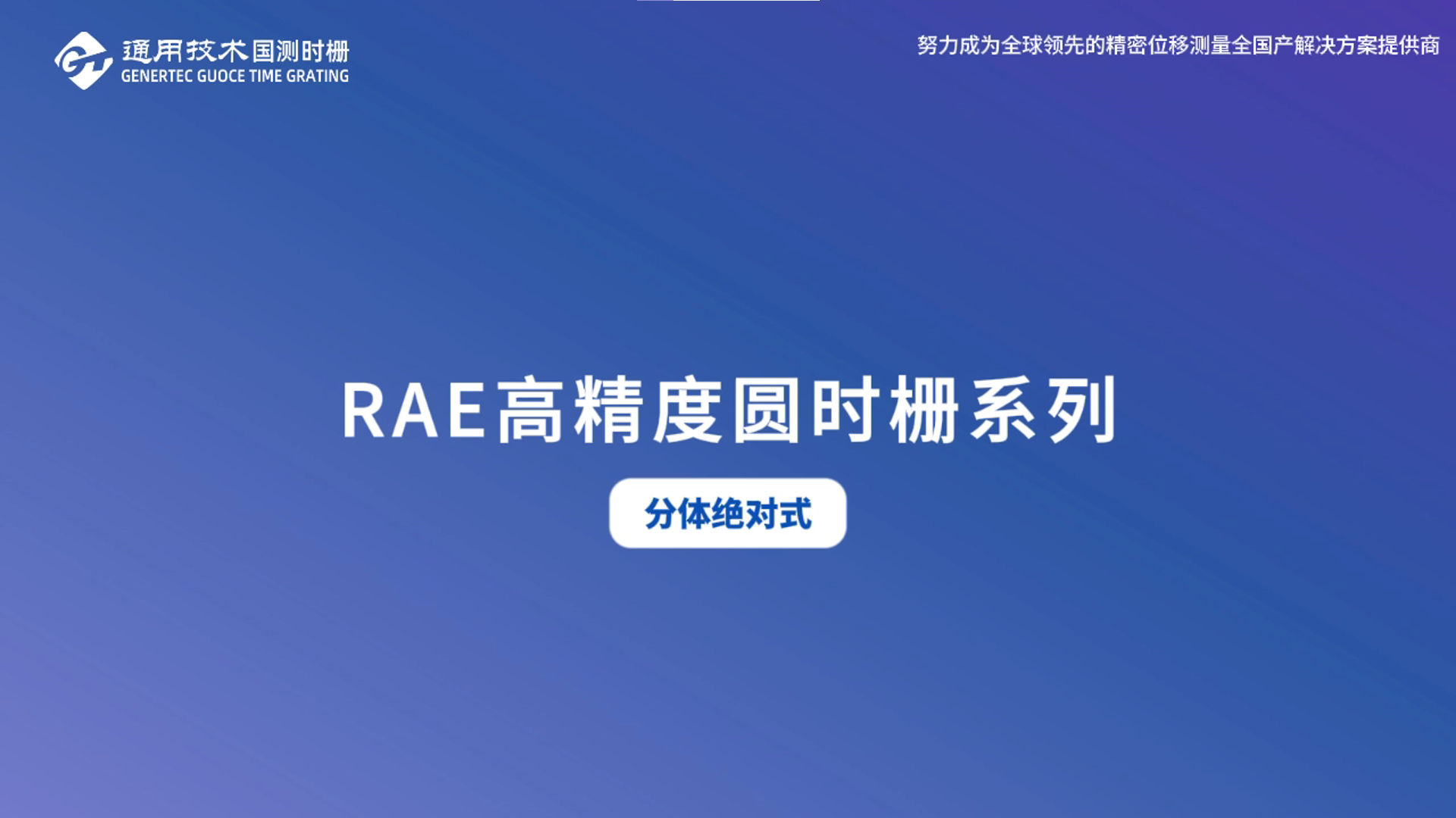RAE系列分体绝对式圆时栅位移传感器